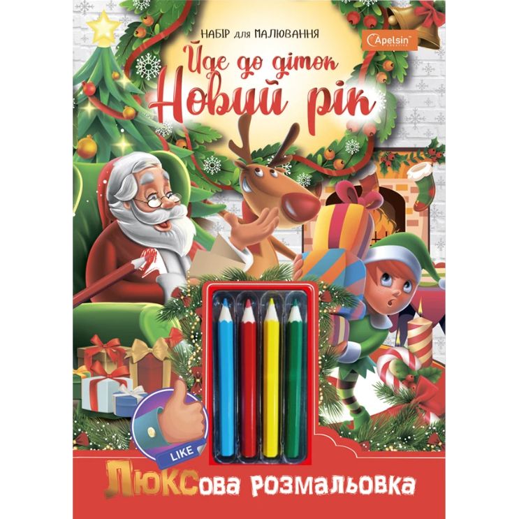 Набір для творчості "Люксова розмальовка з кольоровими олівцями" "Йде до діток Новий рік"