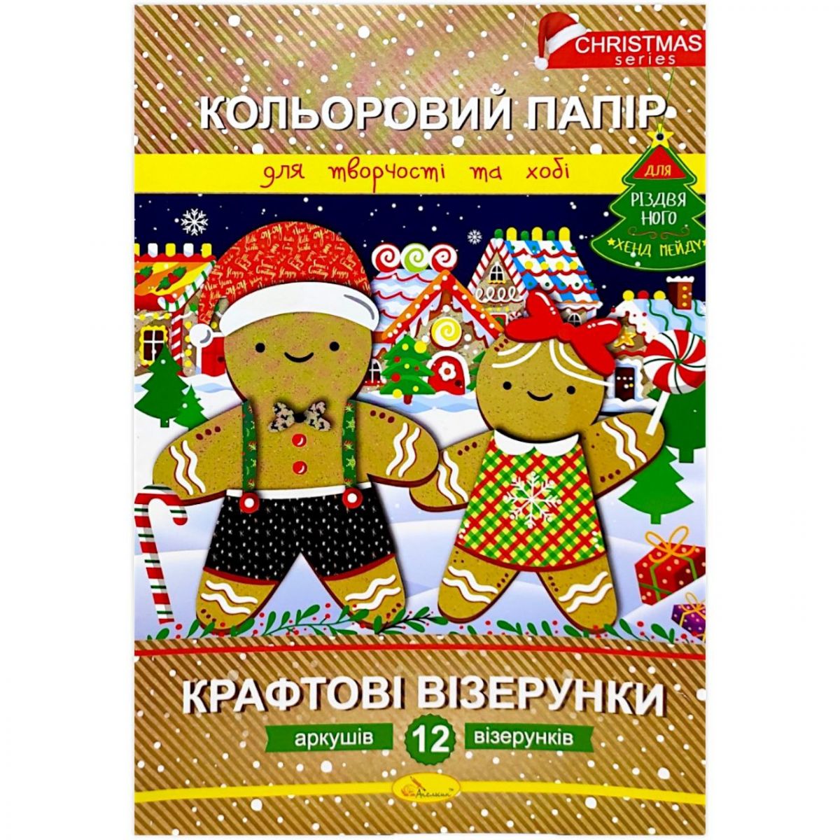 Набір кольорового паперу "Крафтові візерунки" РІЗДВЯНА СЕРІЯ