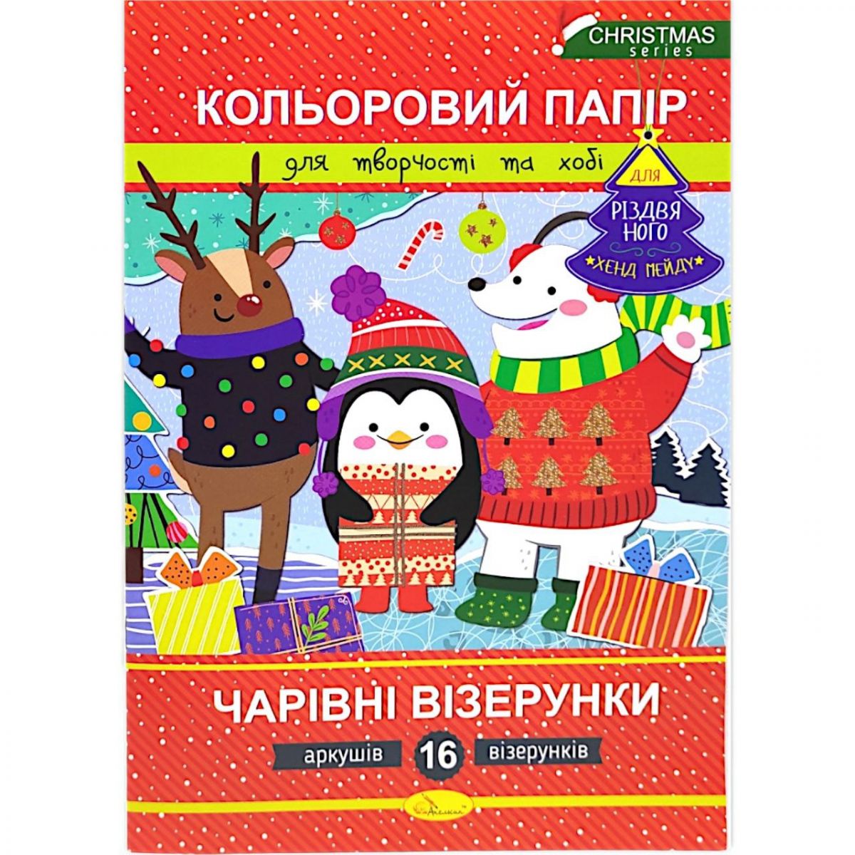 Набір кольорового паперу (формат А4) "Чарівні візерунки" РІЗДВЯНА СЕРІЯ