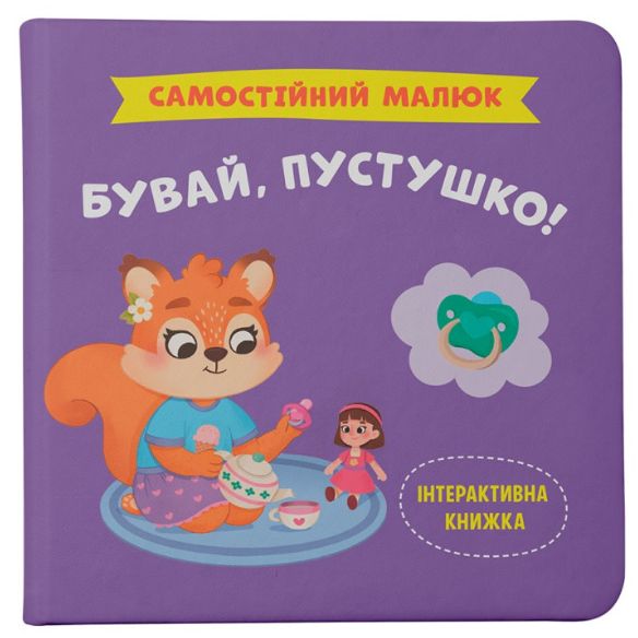 Книга "Самостійний малюк.  Бувай, пустушко!"