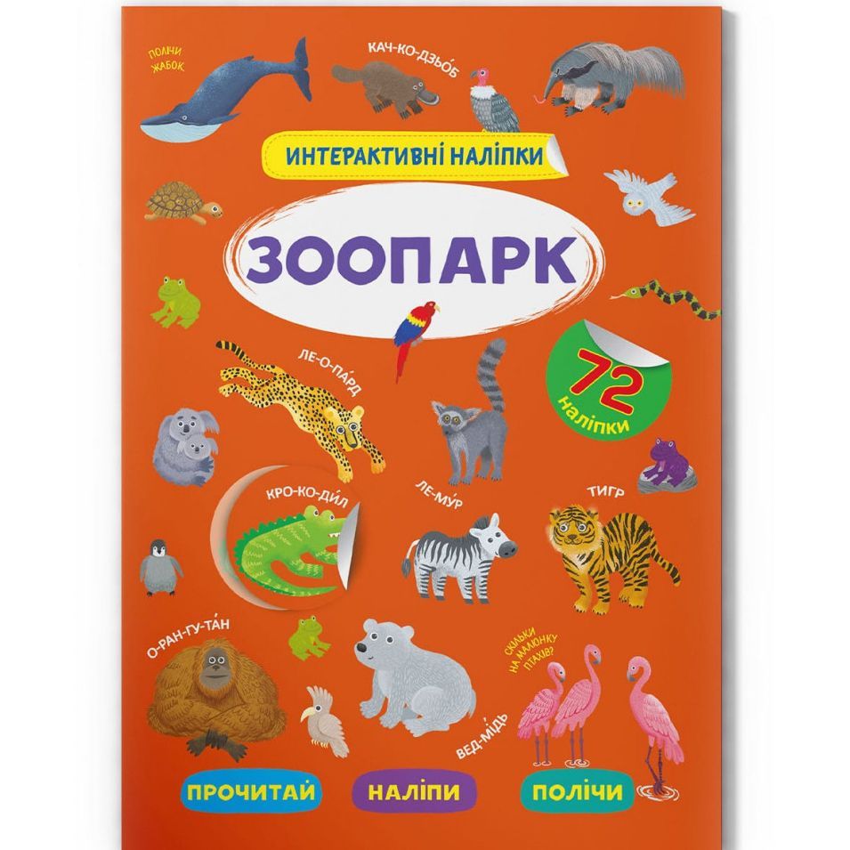 Уцінка.  Книга "Інтерактивні наліпки.  Зоопарк" (укр) наклейки трішки відклеїлися