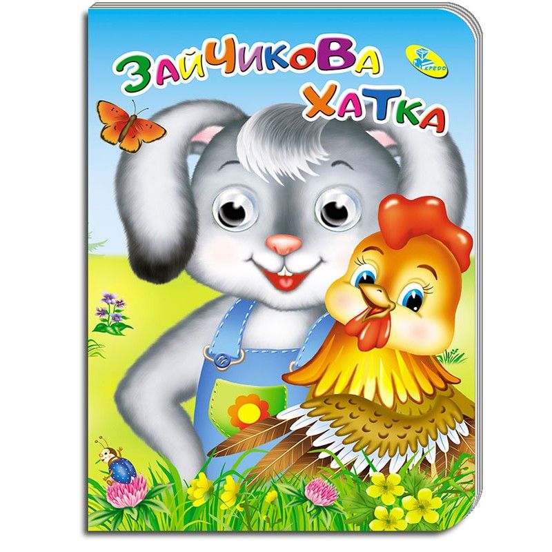 Книга для малюків "Оченята А5.  Зайчикова хатка"