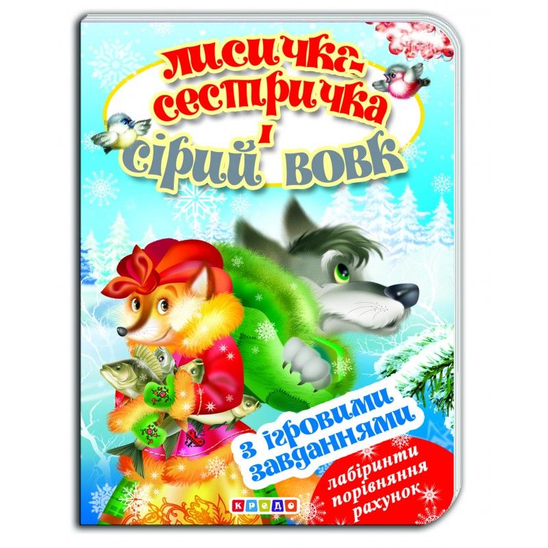 Книжка-картонка з ігровими завданнями "Лисичка-сестричка і сірий вовк" (укр)