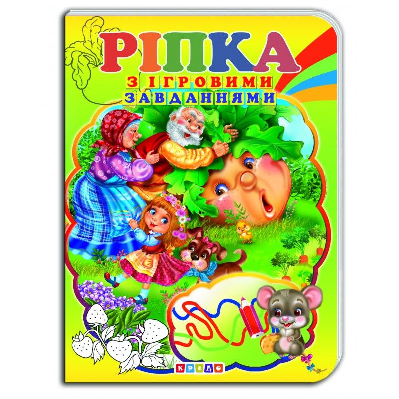 Книжка-картонка з ігровими завданнями "Ріпка" (укр)