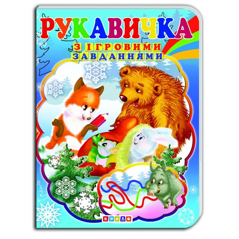 Книжка-картонка з ігровими завданнями "Рукавичка" (укр)