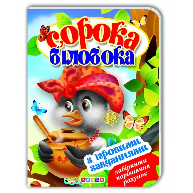 Книжка-картонка з ігровими завданнями "Сорока білобока" (укр)