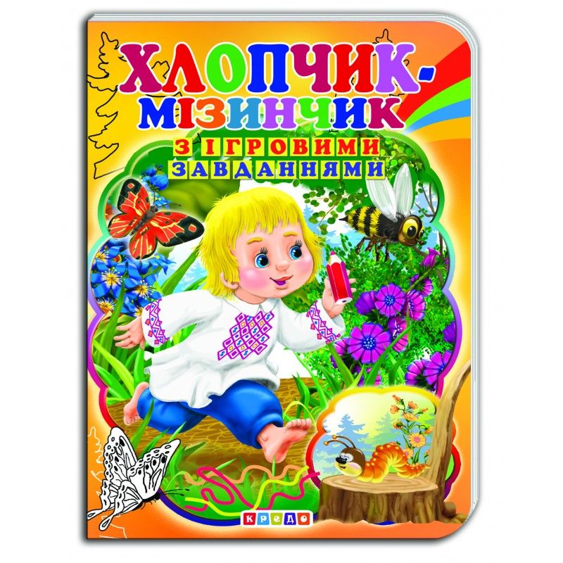 Книжка-картонка з ігровими завданнями "Хлопчик-мізинчик" (укр)