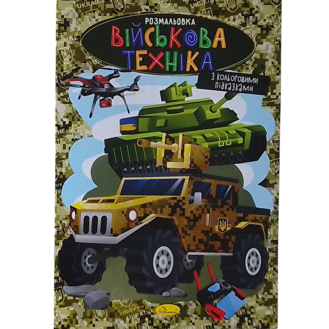 Розмальовка з кольоровими підказками "Військова техніка"