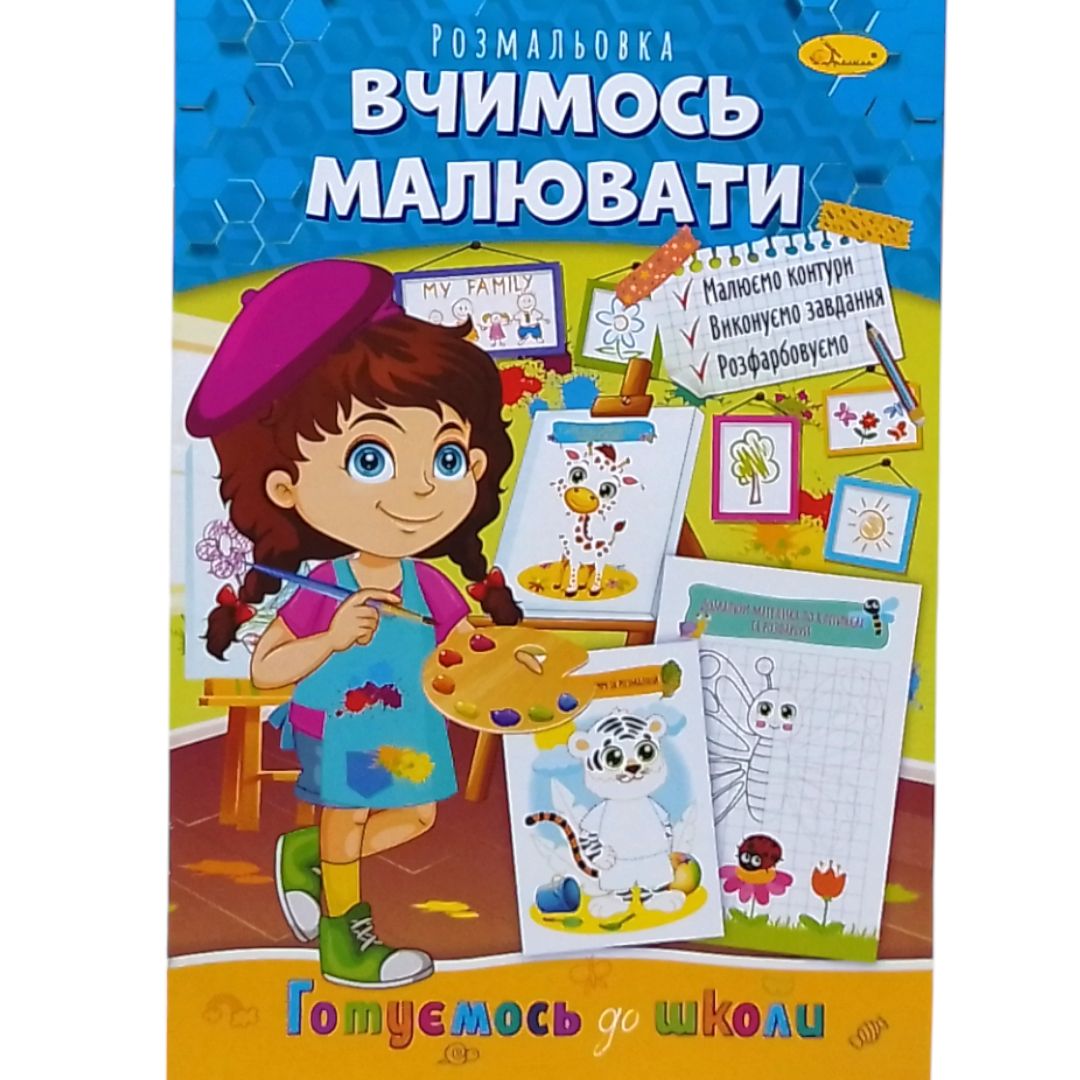 Книжка готуємось до школи "Вчимось малювати"