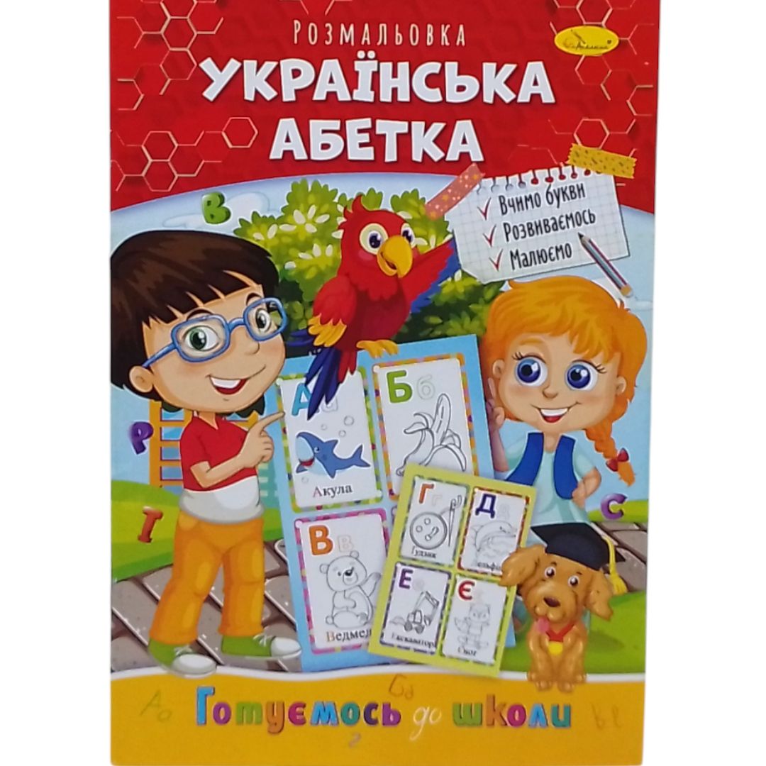 Книжка готуємось до школи "Українська абетка"