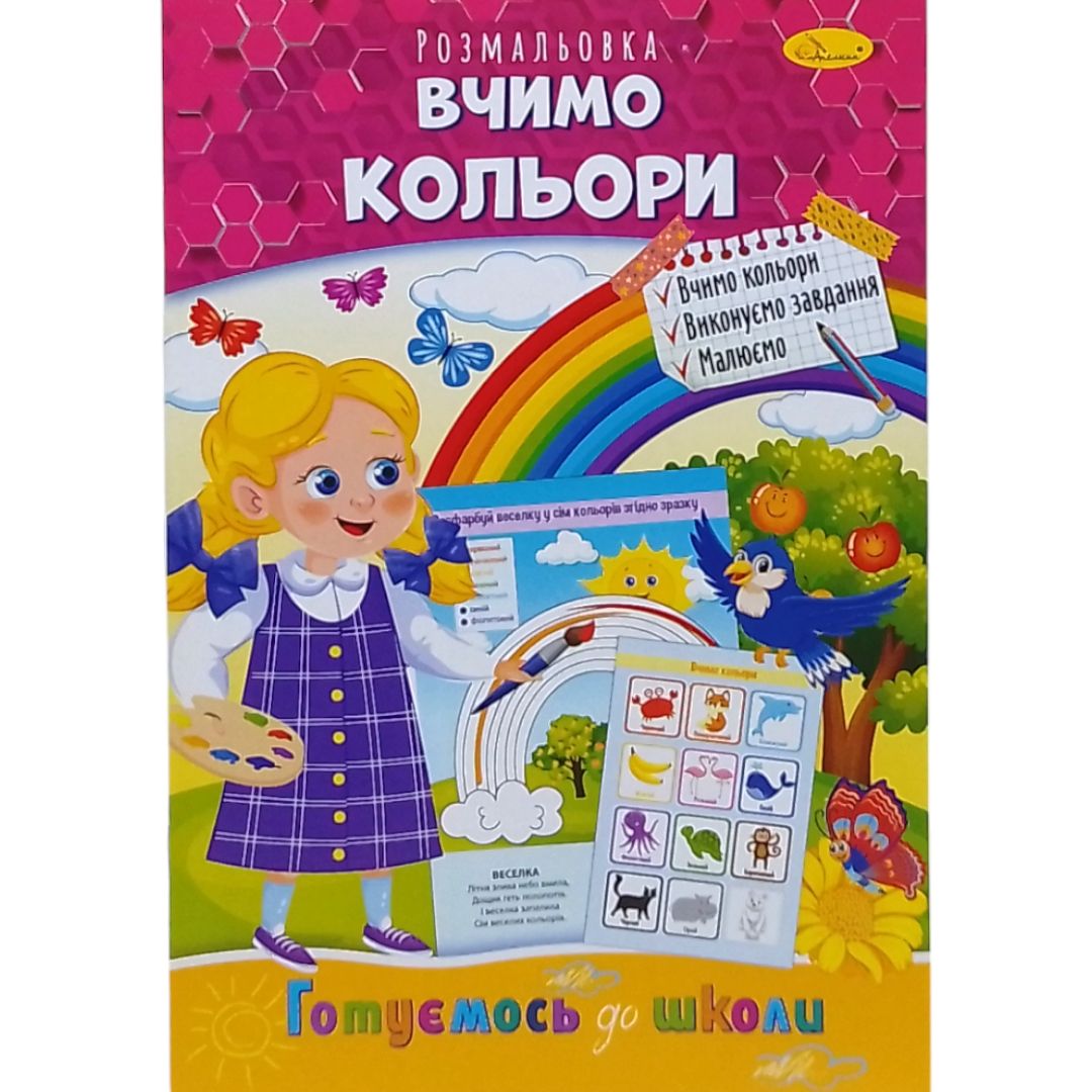 Книжка готуємось до школи "Вчимо кольори"