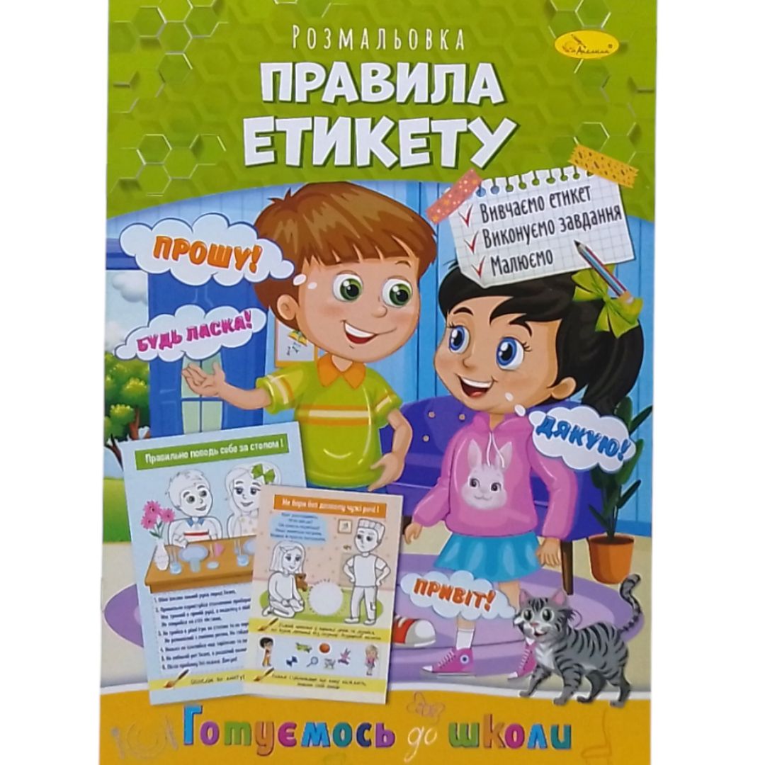 Книжка готуємось до школи  "Правила етикету"