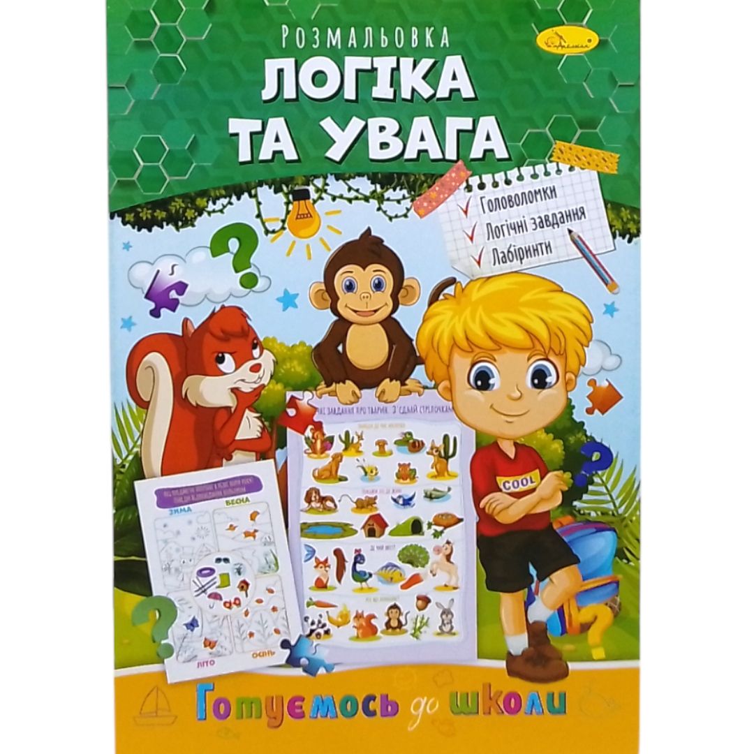 Книжка готуємось до школи "Логіка та увага"