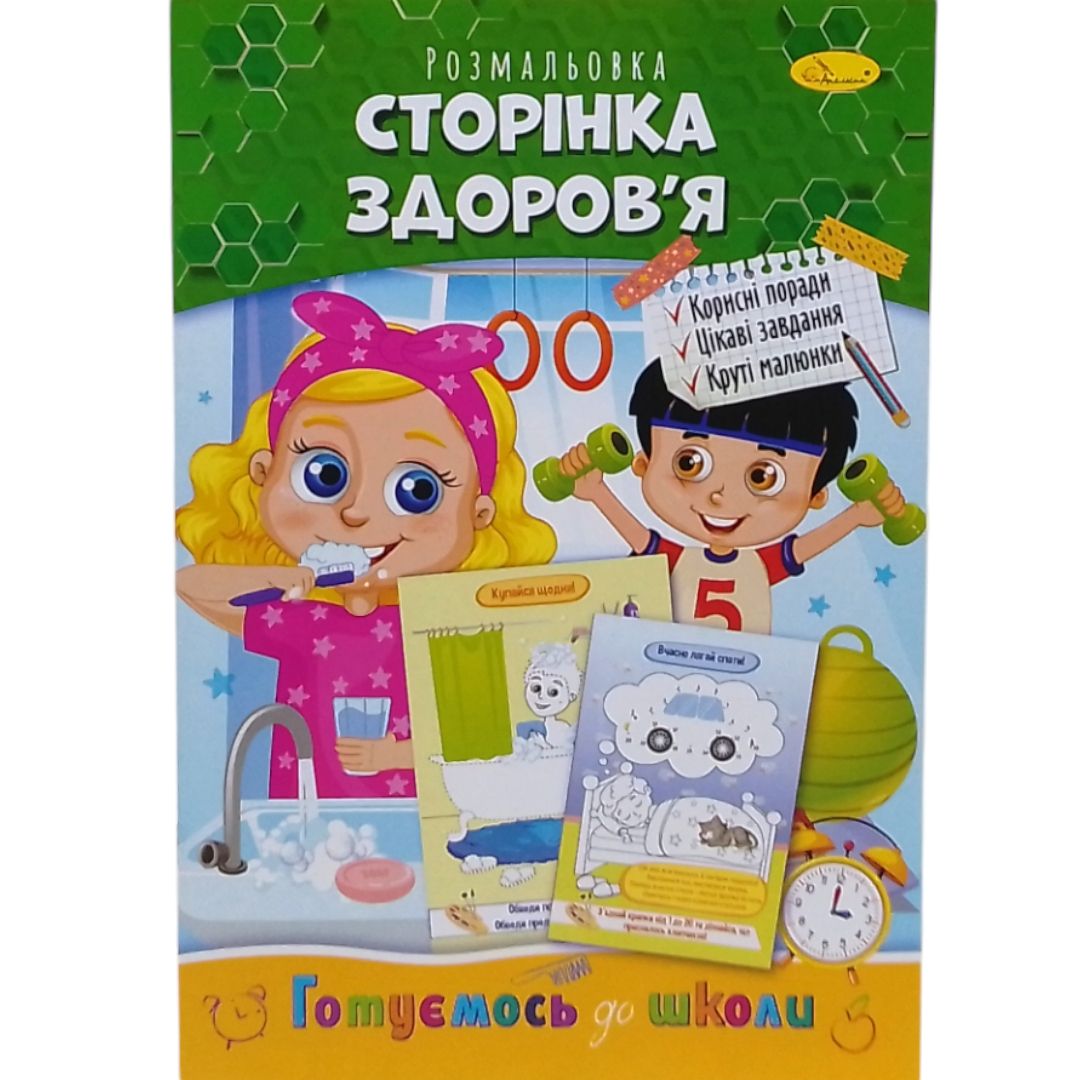 Книжка готуємось до школи "Сторінка здоровʼя"