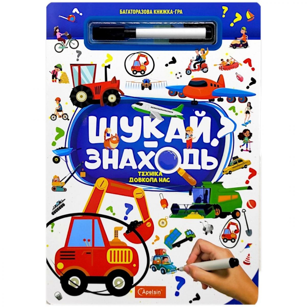 Багаторазова книжка-гра "Шукай-знаходь: Техніка довколо нас"