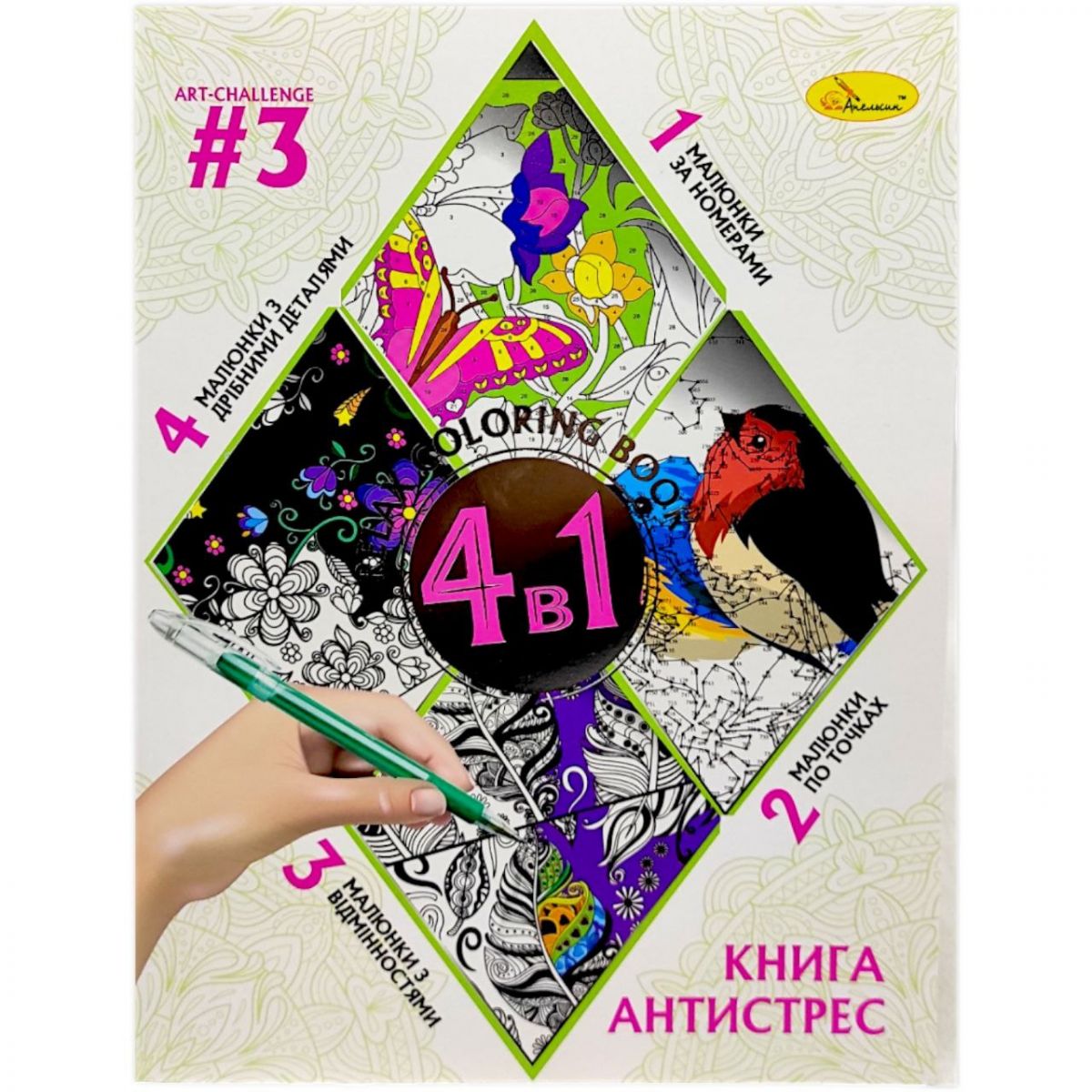 Книга-розмальовка антистрес 4в1 (Вид 3)