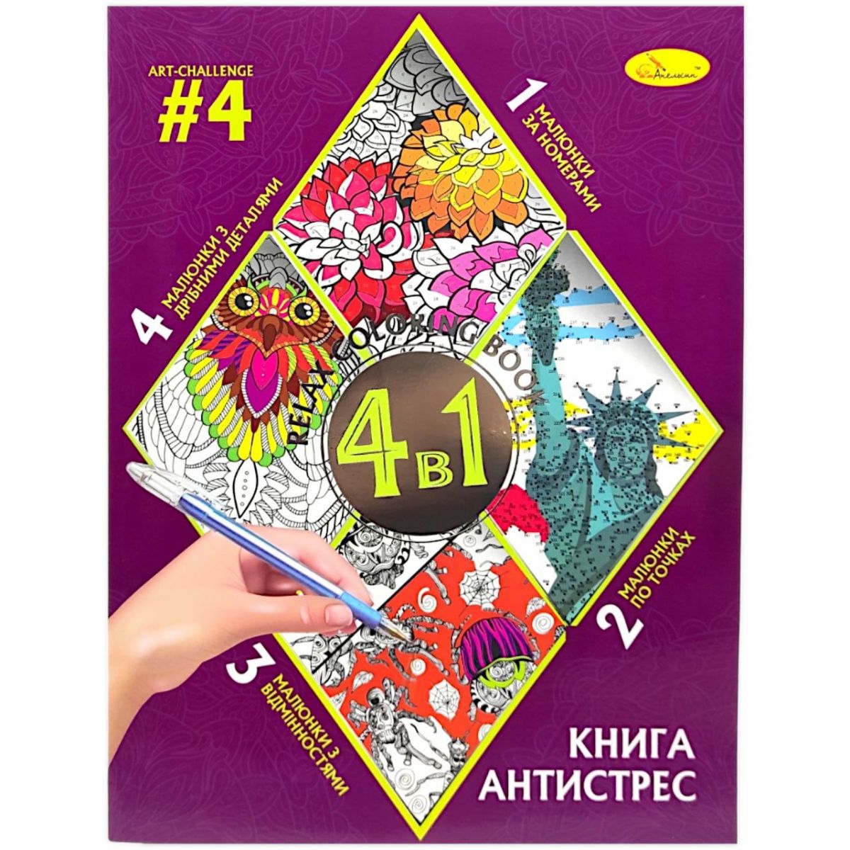 Книга-розмальовка антистрес 4в1 (Вид 4)