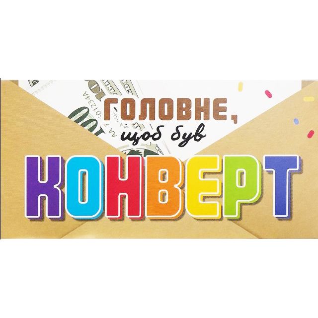 Конверт вітальний "З Днем народження!"