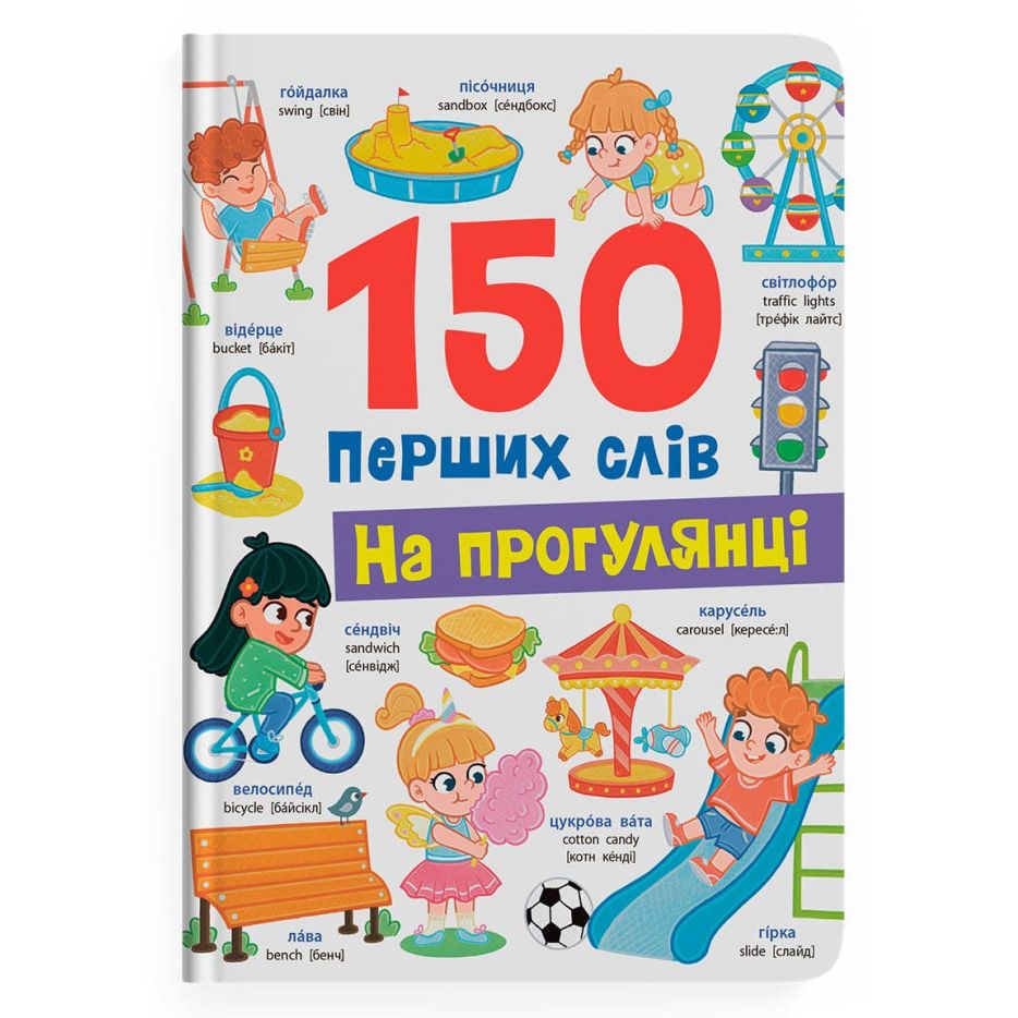 Книга "150 перших слів.  На прогулянці"