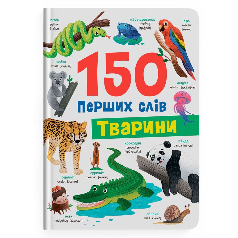 Книга "150 перших слів.  Тварини"