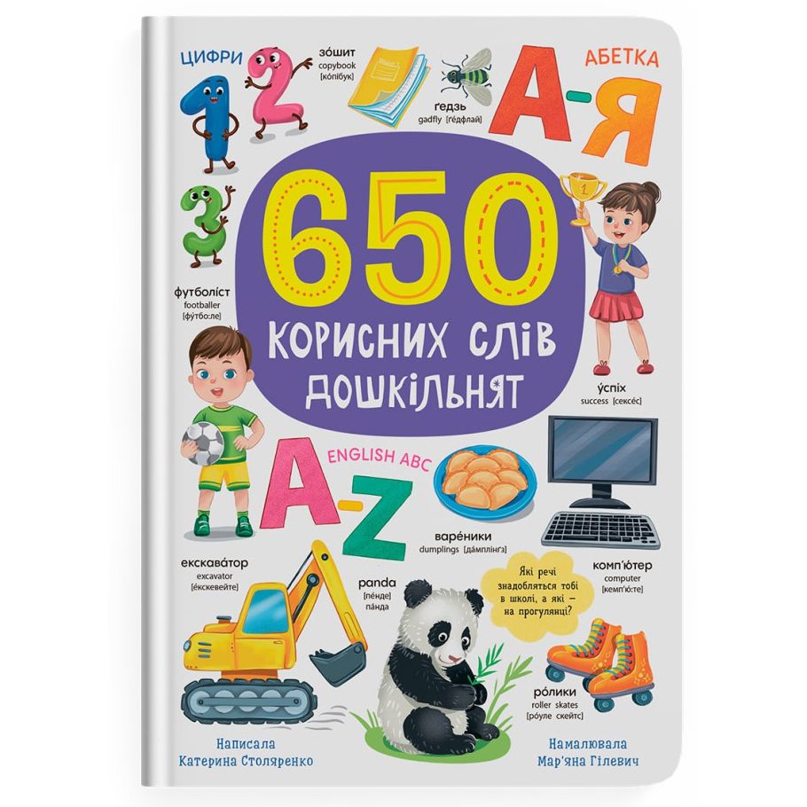 Книга "650 корисних слів дошкільнят"