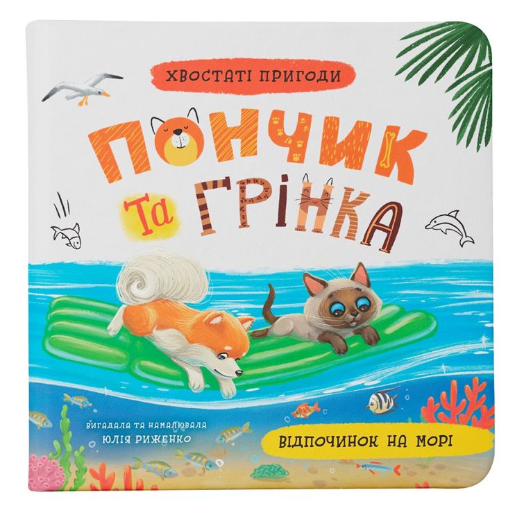 Книга "Хвостаті пригоди.  Пончик та Грінка.  Відпочинок на морі"