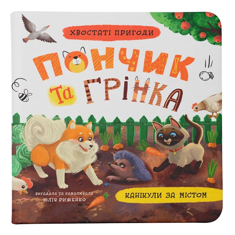 Книга "Хвостаті пригоди.  Пончик та Грінка.  Канікули за містом"