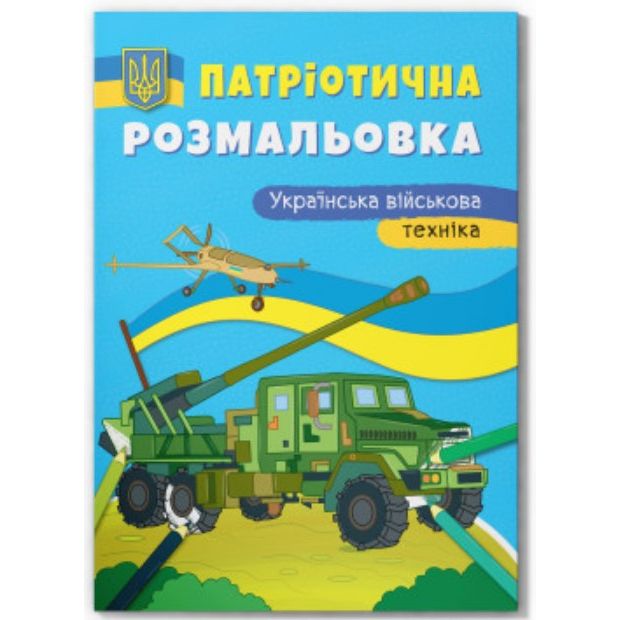 Книга "Патріотична розмальовка.  Українська військова техніка"