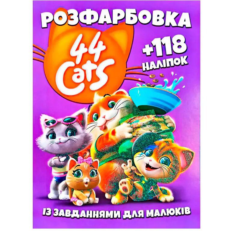 Розмальовка з завданнями для малюків "44 cats" (118 наліпок, формат А4)