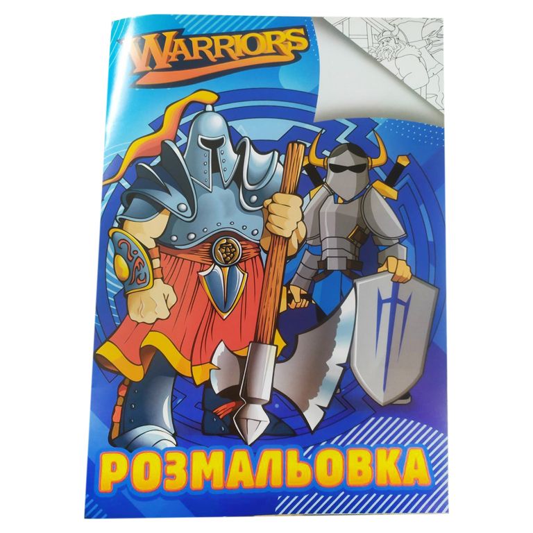 Розмальовка (формат А4) Warriors