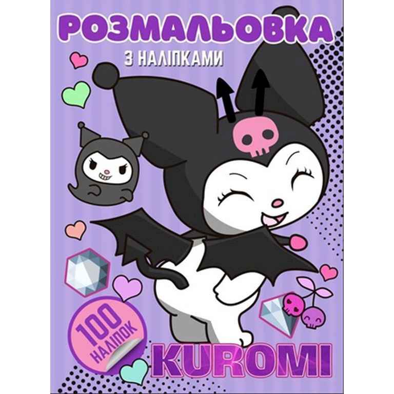 Розмальовка "Аніме.  Kuromi" (100 наліпок, формат А4)