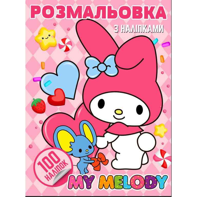 Розмальовка "Аніме.  My Melody" (100 наліпок, формат А4)