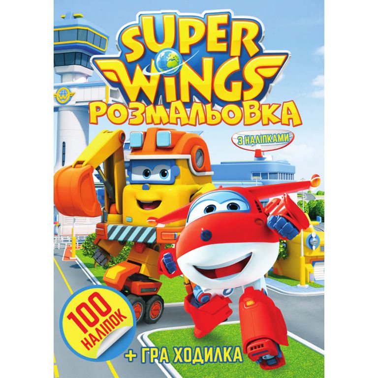 Розмальовка "Super wings" (100 наліпок, формат А4)