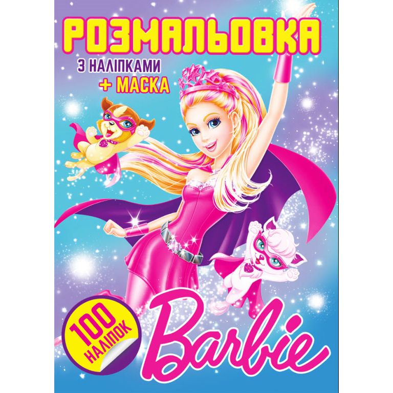 Розмальовка "Ляльки" (100 наліпок, формат А4)