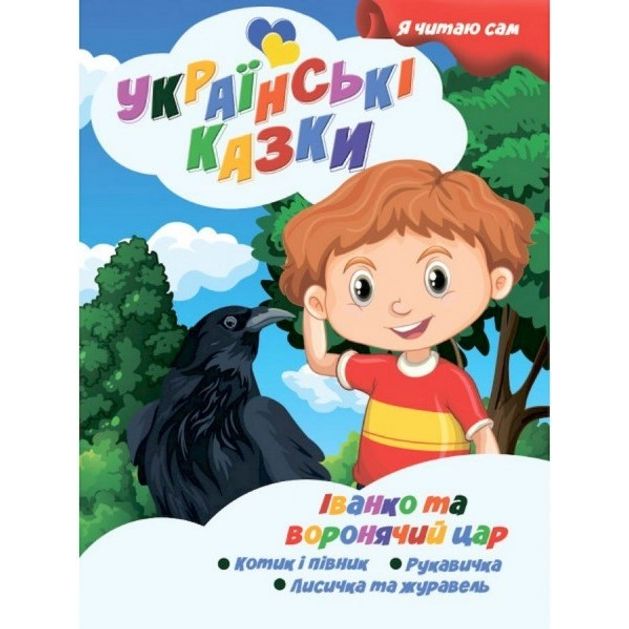 Книжечка дитяча "Я читаю сам.  Серія Українські казки.  Іванко та воронячий цар", укр