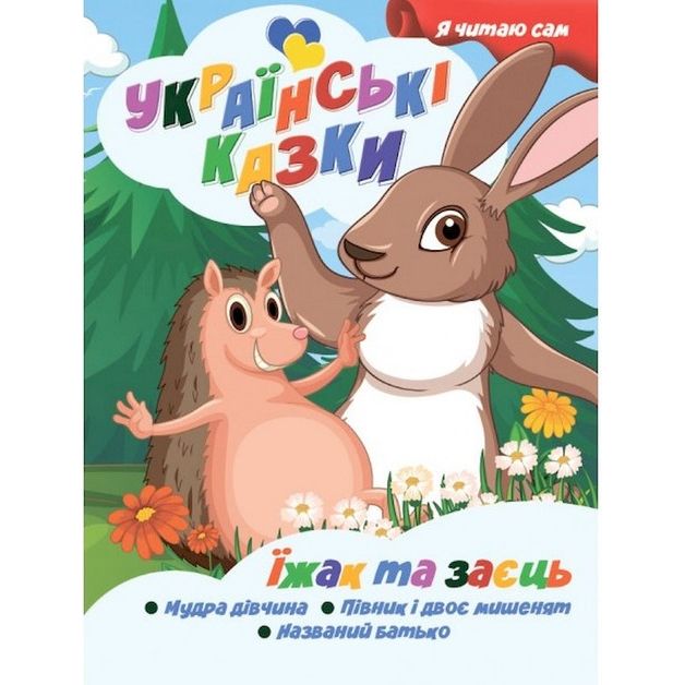 Книжечка дитяча "Я читаю сам.  Серія Українські казки.  Їжак та заєць", укр