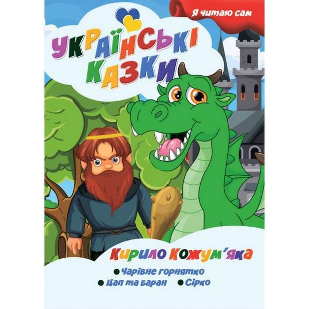 Книжечка дитяча "Я читаю сам.  Серія Українські казки.  Кирило Кожумʼяка", укр