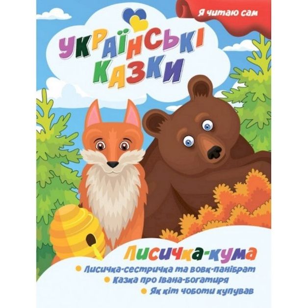 Книжечка дитяча "Я читаю сам.  Серія Українські казки.  Лисичка кума", укр