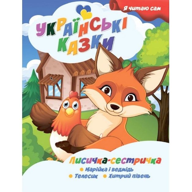 Книжечка дитяча "Я читаю сам.  Серія Українські казки.  Лисичка сестричка", укр