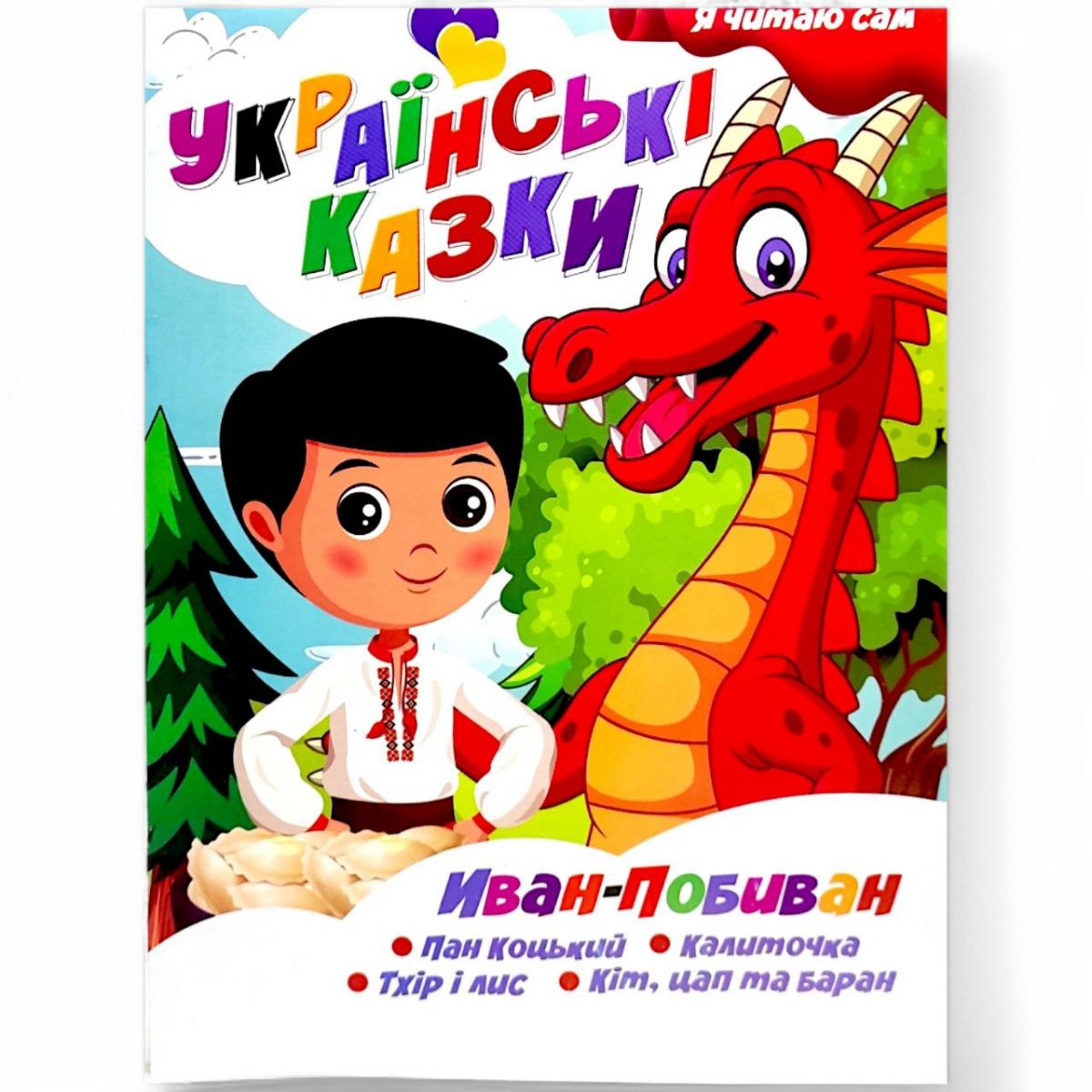 Книжка дитяча "Я читаю сам.  Серія Українські казки.  Іван Побиван"