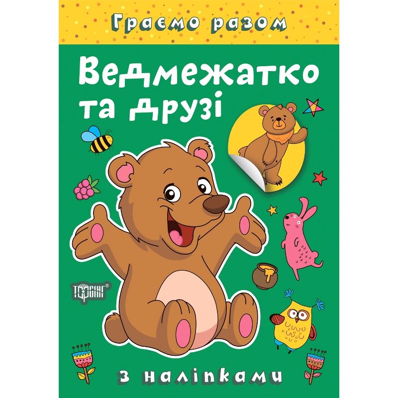 Книжка: "Граємо разом Ведмежатко та друзі"