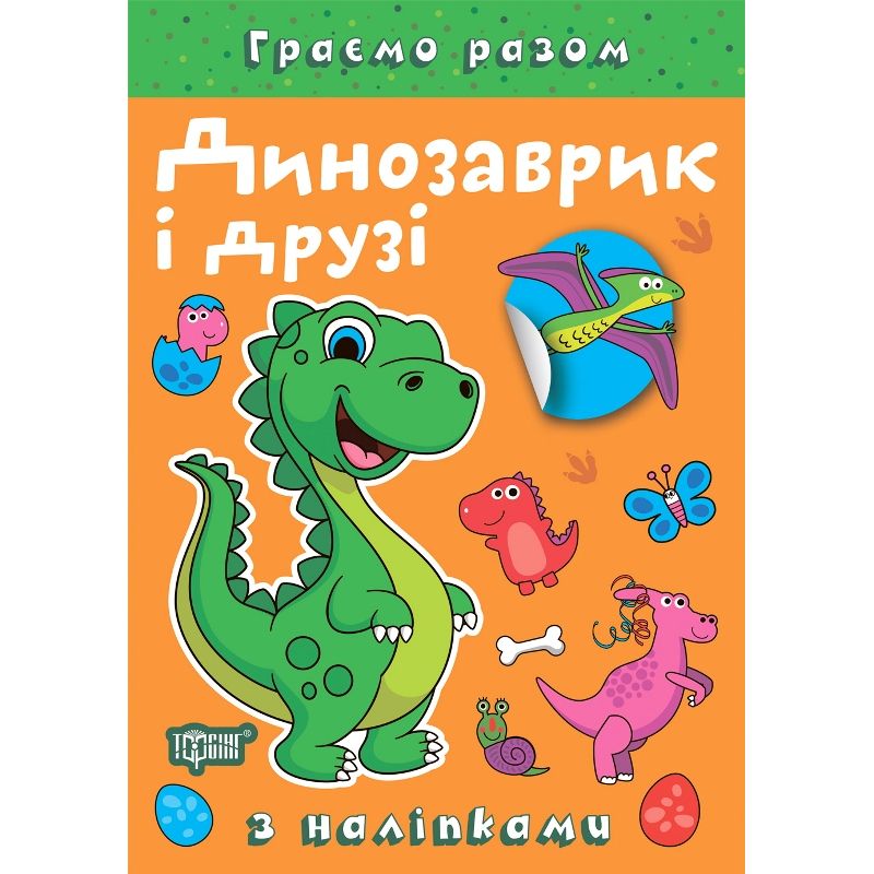 Книжка: "Граємо разом Динозаврик і друзі"