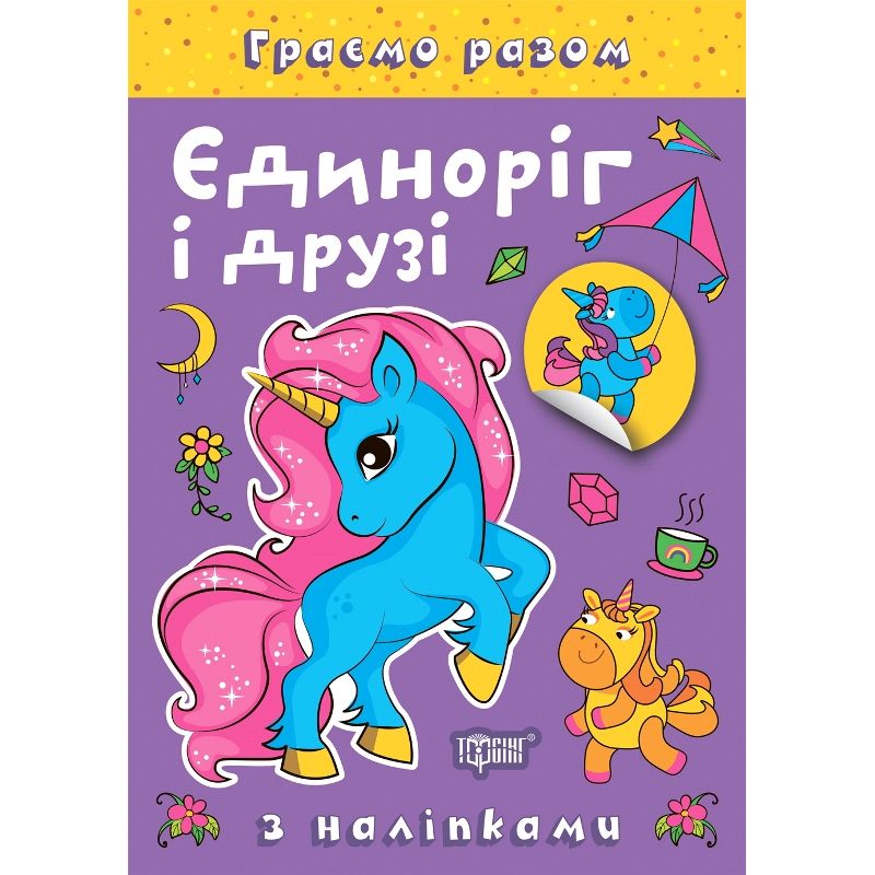 Книжка: "Граємо разом Єдиноріг і друзі"