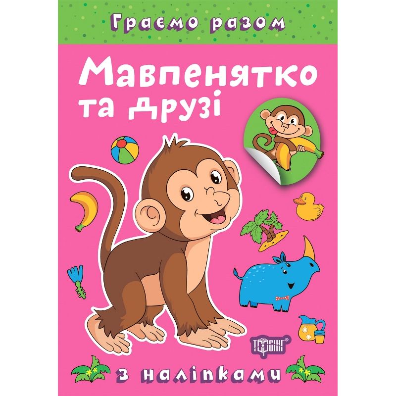 Книжка: "Граємо разом Мавпенятко та друзі"