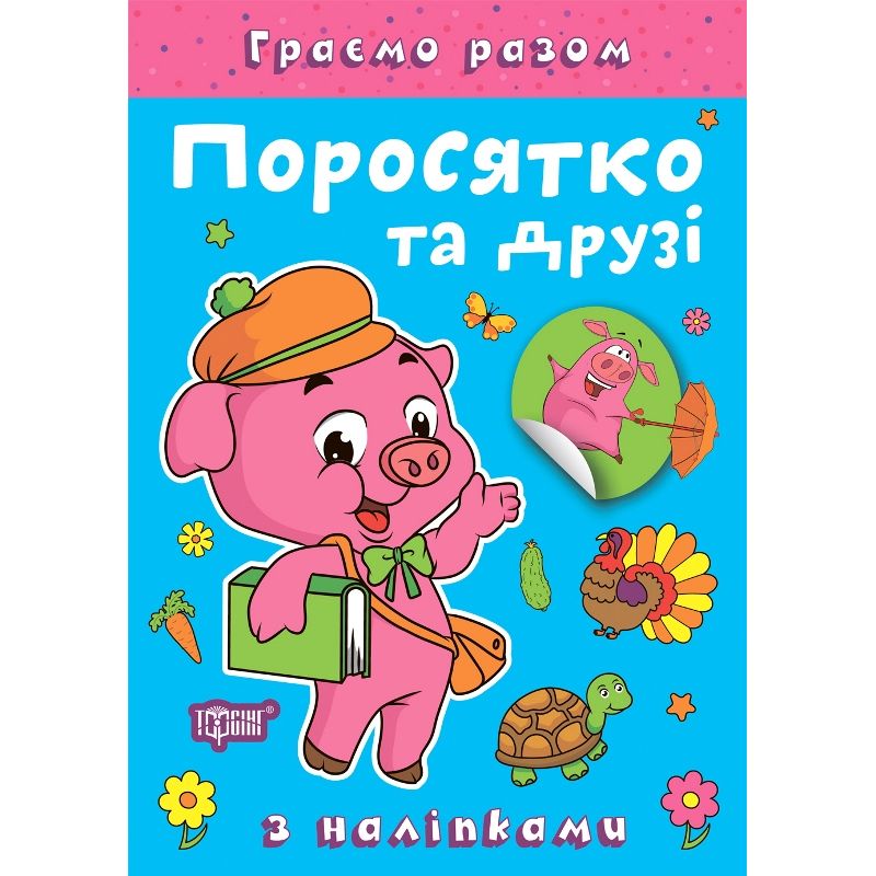 Книжка: "Граємо разом Поросятко та друзі"