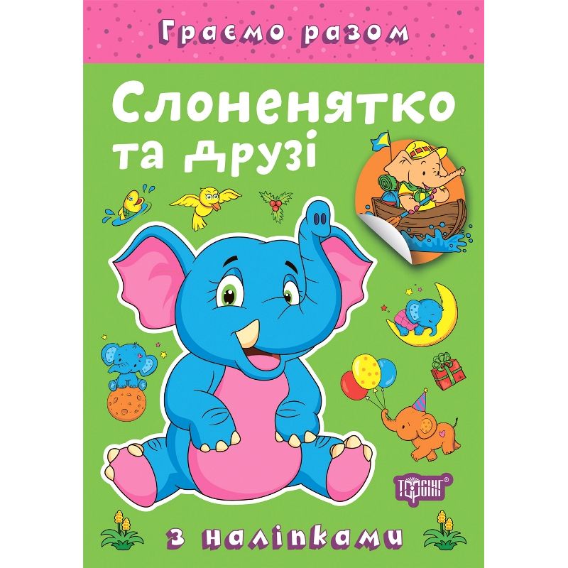 Книжка: "Граємо разом Слоненятко та друзі"