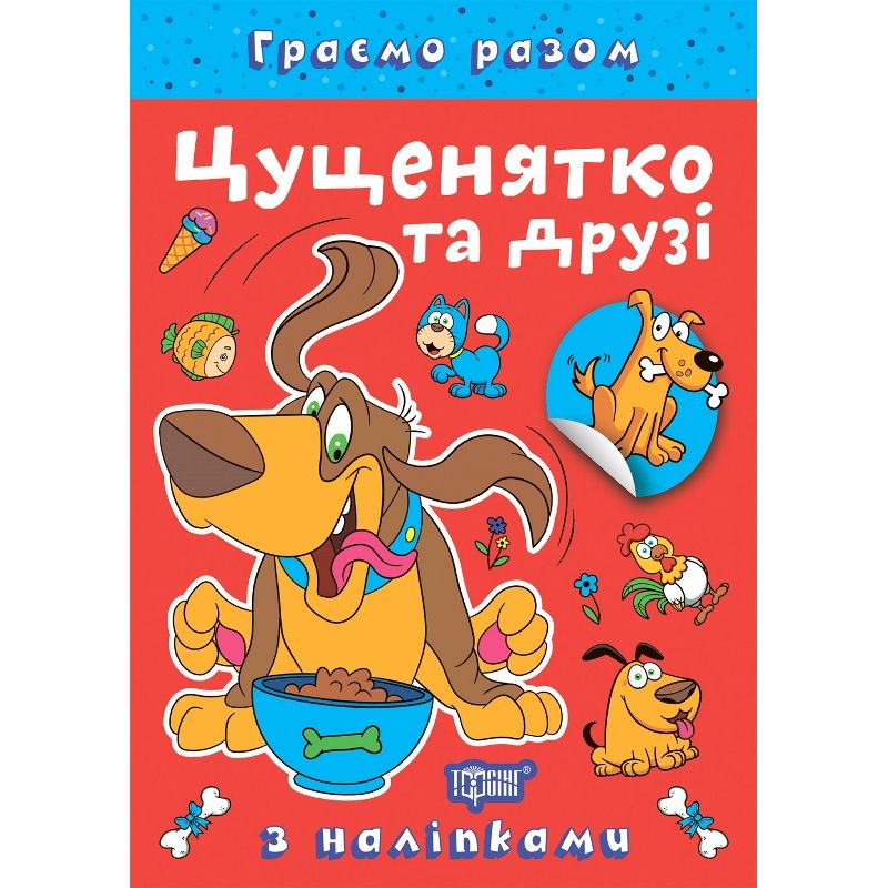 Книжка: "Граємо разом Цуценятко та друзі"