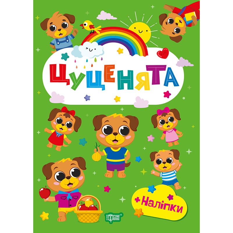 Книжка: "Щасливі звірята Цуценята"