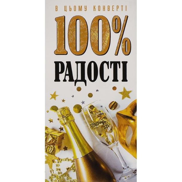 Конверт вітальний "100% радості", укр