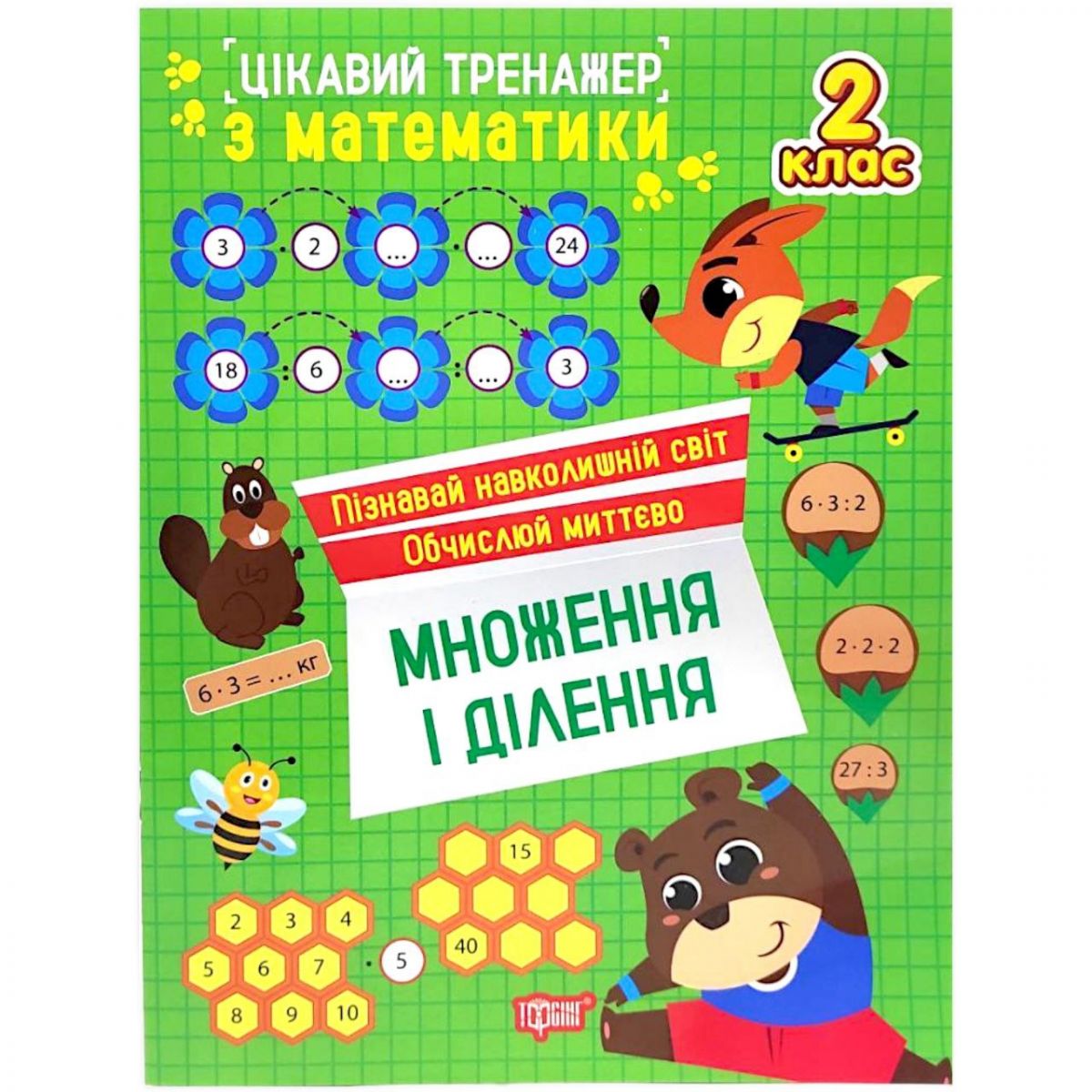 Книжка: "Цікавий тренажер.  Множення і ділення.  2 клас"